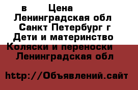 ROAN Marita Prestige (3 в 1) › Цена ­ 15 000 - Ленинградская обл., Санкт-Петербург г. Дети и материнство » Коляски и переноски   . Ленинградская обл.